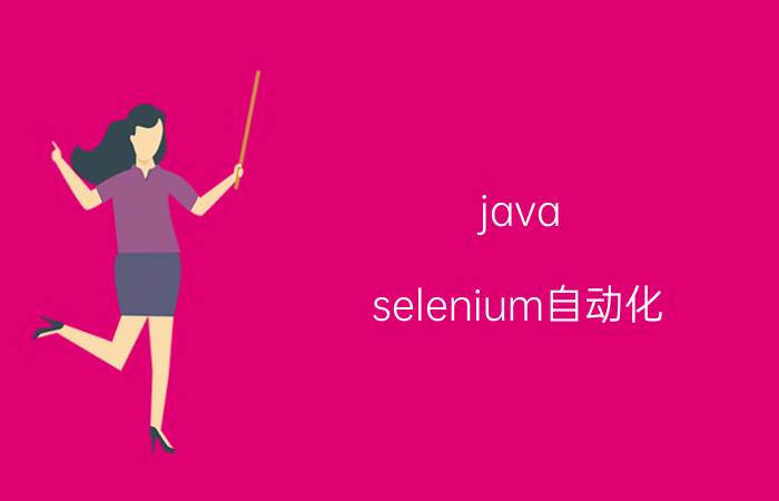 java selenium自动化 如何实现自动化运维的？